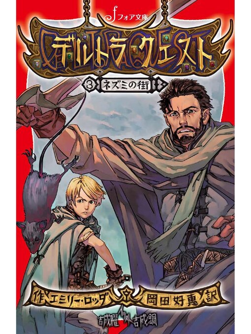 エミリー・ロッダ作のデルトラ・クエスト: (3) ネズミの街の作品詳細 - 予約可能